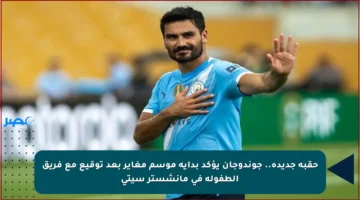 حقبة جديدة.. جوندوجان يؤكد بداية موسم مغاير بعد توقيع مع فريق الطفولة في مانشستر سيتي